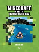 Советы путешественнику. Неофициальное издание Minecraft - 0