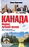 Канада. Индекс лучшей жизни - 0