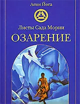 Листы Сада Мории: Озарение