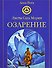 Листы Сада Мории: Озарение - 0