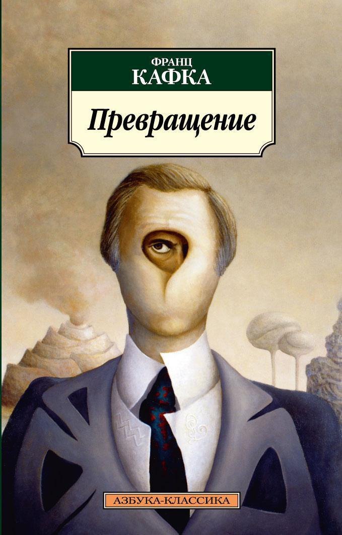 Превращение