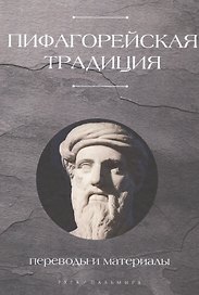 Пифагорейская традиция