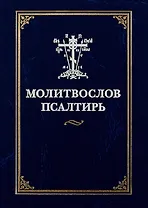 Молитвослов Псалтирь (илл. Коршунова)
