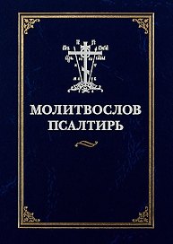 Молитвослов Псалтирь (илл. Коршунова)