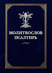 Молитвослов Псалтирь (илл. Коршунова)