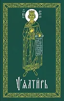 Псалтирь (на церковнославянском языке)