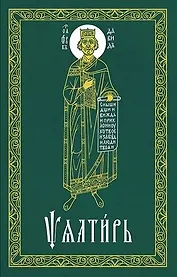 Псалтирь (на церковнославянском языке)