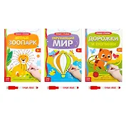 Многоразовые книжки с маркером. Готовим руку к письму №1 (комплект из 3 книг)