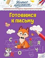 Готовимся к письму