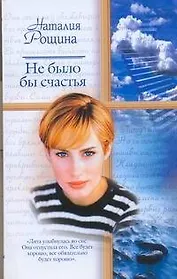 Не было бы счастья