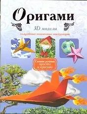 Оригами.3D модели