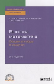 Высшая математика. Общая алгебра в задачах. Учебное пособие для СПО
