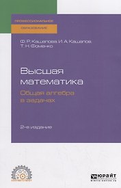 Высшая математика. Общая алгебра в задачах. Учебное пособие для СПО
