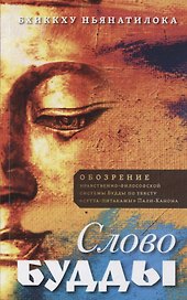 Слово Будды. Обозрения нравственно-философской системы Будды по тексту "сутта-питакамы" Пали-Канона