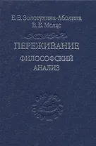 Переживание. Философский анализ