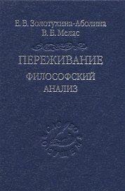 Переживание. Философский анализ