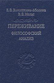 Переживание. Философский анализ
