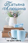 Двое на краю света: роман - 0