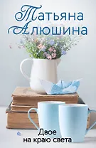Двое на краю света: роман