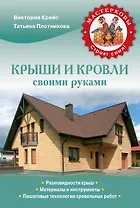Крыши и кровли своими руками