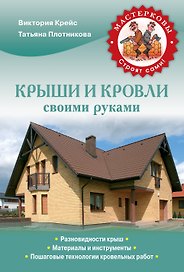 Крыши и кровли своими руками