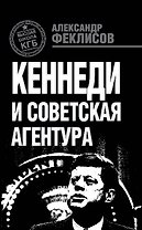 Кеннеди и советская агентура