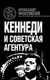 Кеннеди и советская агентура