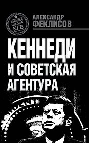Кеннеди и советская агентура