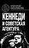 Кеннеди и советская агентура - 0