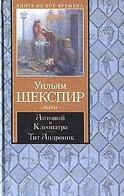 Антоний и Клеопатра