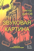 Звуковая картина. Записки о звукорежиссуре: учебное пособие. 4-е издание, стереотипное