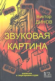 Звуковая картина. Записки о звукорежиссуре: учебное пособие. 4-е издание, стереотипное