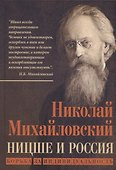 Ницше и Россия. Борьба за индивидуальность - 0