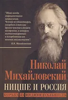 Ницше и Россия. Борьба за индивидуальность