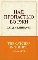 Над пропастью во ржи