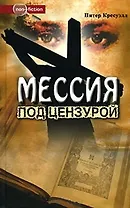 Мессия под цензурой (Non-fiction). Кресуэлл П. (Столица-Сервис)