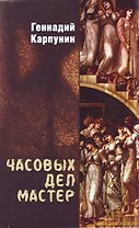 Часовых дел мастер. Карпунин Г. (Вече)