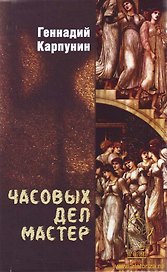Часовых дел мастер. Карпунин Г. (Вече)