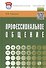 Профессиональное общение - 1