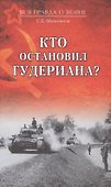 Кто остановил Гудериана? - 0