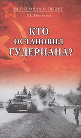 Кто остановил Гудериана?
