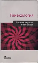 Гинекология. Фармакотерапия без ошибок