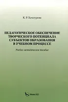 Педагогическое обеспечение творческого потенциала субъектов образования в учебном процессе