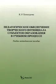 Педагогическое обеспечение творческого потенциала субъектов образования в учебном процессе