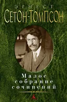 Малое собрание сочинений