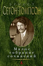 Малое собрание сочинений