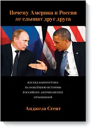 Почему Америка и Россия не слышат друг друга? Взгляд Вашингтона на новейшую историю российско-америк