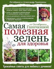 Самая полезная зелень для здоровья от Октябрины Ганичкиной
