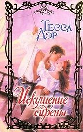 Очар.Искушение сирены