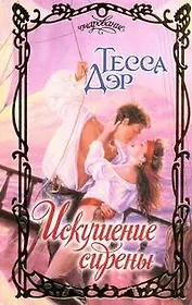 Очар.Искушение сирены